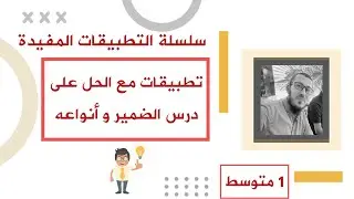 تطبيقات مع الحل على درس الضمير وأنواعه للسنة الأولى متوسط