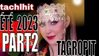 &Eacute;t&eacute; 2023 (PART2) TAGROPIT TACHELHIT #tagroupite tachlhit تكروبيت تشلحيت #&Eacute;T&Eacute;_2023