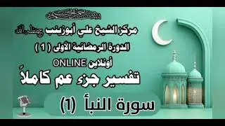 78 سورة النبأ 1