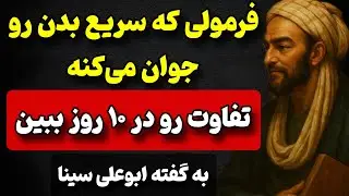 توصیه‌های شگفت‌انگیز ابن‌سینا برای جوان‌تر شدن بدن؛ هر سنی که باشی!