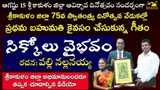 Sikkolu Vaibhavam Dance Performance | 75th Independence Day Celebrations | Srikakulam | MusicHouse27