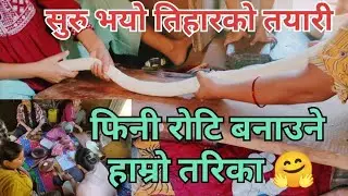 सुरुभयो हाम्रोतिर तिहारको तयारी 🤗 #finiroti #tiharspecial #youtubevideo #fini-roti-making #dipawali 