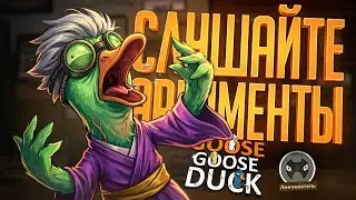 ВЫДАЛ СВОИ ЛУЧШИЕ АРГУМЕНТЫ, ЧТОБЫ КИКНУТЬ АМОГУСА &mdash; Goose Goose Duck // НАРЕЗКА АРГУМЕНТОВ