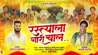 RASTYALA GARRI CHAL | रस्त्याला गारी चाल | Sajan Kalan Bhakti Patil - Ganapti New Fer Song 2024