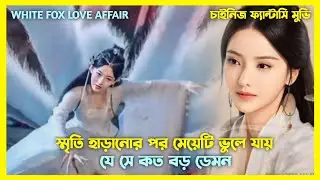 ভয়ংকর শিয়াল ডেমন🦊 যখন সাধারণ ছেলেকে ভালোবেসে ফেলে ♥️New|Chinese movie|| explain in Bangla|#explain