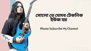 Essential 5 Guitar Solo Techniques YOU MUST KNOW | সলোতে যেসব টেকনিক ইউজ হয়