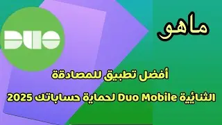 أفضل تطبيق للمصادقة الثنائية Duo Mobile لحماية حساباتك 2025