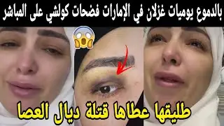 بالدموع 😭 يوميات غزلان في الإمارات فضحات كولشي على المباشر طليقها عطاها قتلة ديال العصا سمعوها 😱😱
