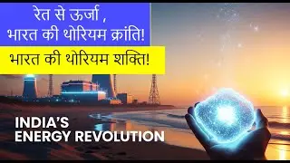 India&rsquo;s Secret Weapon for Clean Energy? Thorium from Sand! 🇮🇳⚡