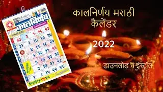 Kalnirnay Mobile App 2022/ कालनिर्णय मोबाईल ॲप |Marathi Calendar 2022|Download & Install | Swatantra
