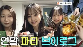 20대들의 연말 파티 브이로그!! 걸스나잇이다 🎄✨