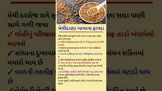 Benefits of fenugreek seeds #ayurveda #healthtips #shorts