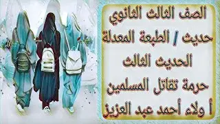 حديث - الحديث الثالث - حرمة تقاتل المسلمين - الصف الثالث الثانوي الازهري
