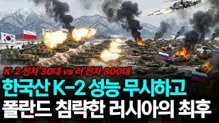 K-2전차, K-9자주포 성능 무시하고 폴란드로 밀고 들어온 러시아 제1전차군단의 최후! | 러시아 기갑부대 '전멸' 현장!!