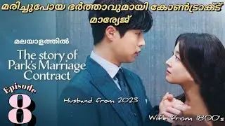 The Story of Park's Marriage Contract Malayalam Explanation Episode 8#kdramamalayalamexplanation