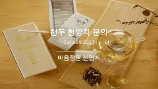마음정원 선엽차 천우 한방차