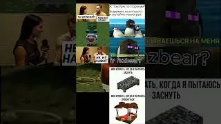 Майнкрафт мемы #мемы #майнкрафт