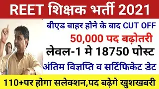 reet exam result 2021/Reet cut off 2021/reet final result2021/reet latestnews/reet L1,L2 cut off2021