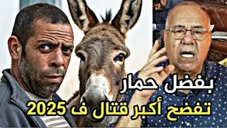 قصة مشوقة وحدث غريب كان سبب في حل القضية.... الخراز يحكي