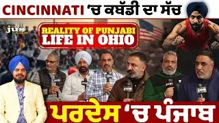 Cincinnati Ohio &lsquo;ਚ ਵੱਸਦਾ ਪੰਜਾਬ | Punjabi Community, Kabaddi & Reality in USA