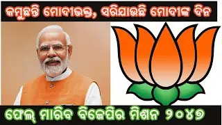 ଫେଲ ମାରିବ କି ବିଜେପିର ମିଶନ ୨୦୪୭ ! ll Shaksi News