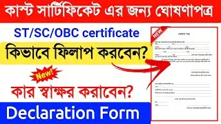cast Certificate declaration form | ঘোষনা পত্র | download ghosona patra | self declaration form