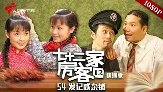 【精编加长版】七十二家房客 第12季 第54集 发记咸杂铺 #粤语 #喜剧