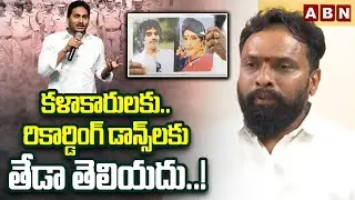 కళాకారులకు.. రికార్డింగ్ డాన్స్&zwnj;లకు తేడా తెలియదు..! | Vasamsetti Subhash Reacts On Jagan Comments