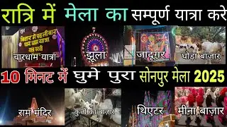 Sonpur Mela 2025 full tour| Dog market| Horse market| Sonpur mela theatre| सोनपुर मेला 2025