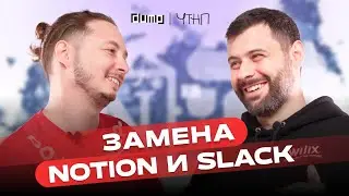 Как создаются российские аналоги Notion и Slack? &ndash; ДМИТРИЙ АЛОЯН | ЧТНП