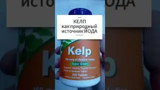 КЕЛП как источник ЙОДА из водорослей. Инструкция по применению. Kelp Купить Цена Отзывы 150 таблетки