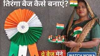 तिरंगा बैज कैसे बनाएं? 🇮🇳 | Eco Paper से Tricolor Badge | 26 January Craft