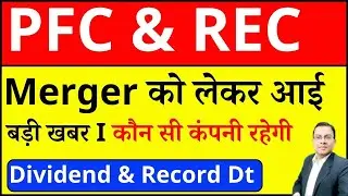 REC & PFC MERGER I BIG BREAKING I PFC dividend I REC merger news I pfc demerger I POWER FINANCE