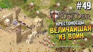 Stronghold: Crusader Прохождение ★ Миссия 49: Величайшая из войн ★ #49
