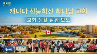 캐나다 교회의 체험 간증: 하나님의 심판은 사람을 구원하는 빛 | 교회 생활 실황 보도 10회