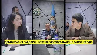 Демократ.уз раҳбари Шохрух Ғиёсовга қалтис савол берибди.
