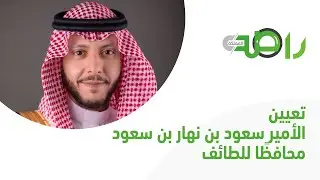 أمر ملكي : تعيين الأمير سعود بن نهار بن سعود محافظا للطائف بالمرتبة الممتازة