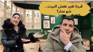 حمزه وسمر | قررنا نغير عفش البيت… شو صار؟ 😳