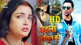बदला नागिन की  दिनेश लाल यादव और आम्रपाली दुबे की डरावनी फिल्म  | बच्चे दूर रहें