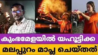 കുംഭമേളയിൽ യാഹൂട്ടിക്ക ഇല്ലെങ്കിൽ|malappuram kumbamela /thirunnavaya  