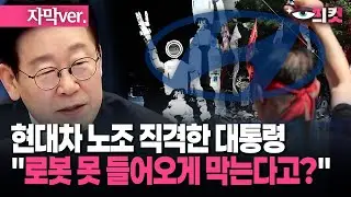 (자막) 현대차 노조 직격한 대통령 