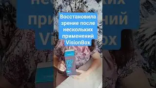 Не дорогой комплекс VisionBox защитит ваше зрение! #health #siberianwellness #сибирскоездоровье