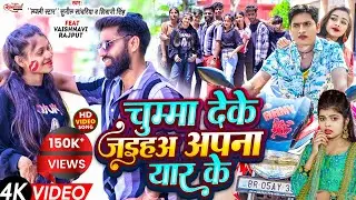 Video#चुम्मा देके जइहआ अपना यार के #Shivani Singh,Lovely star Sunil Sawariya New Bhojpuri Song 2024