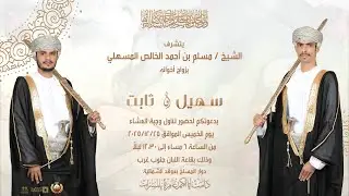 العدسة السينمائية مباشر- أفراح المسهلي -مناسبة زواج العرسان  سهيل وثابت