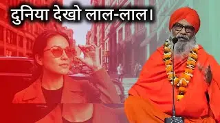 दुनिया देखो लाल-लाल। #pravachan #speach #viralvideo 