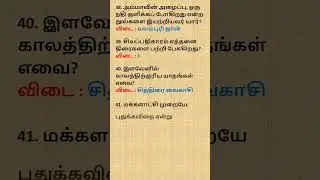 கேள்விகள் மற்றும் பதில்கள் -96.8 #tnpsc #tet  #freetest #set  #net #pgtrb #ugtrb #exam  #result