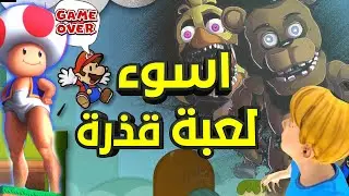 اسوء 13 لعبة قذرة تموتك قبل متبدأ اللعبة