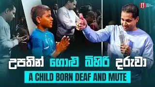 උපතින් ගොළු බිහිරි දරුවා | A child born deaf and mute