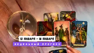 12 ЯНВАРЯ - 18 ЯНВАРЯ &bull; недельный прогноз от Lamia