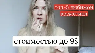 Топ 5 любимых продуктов в косметичке /Любимая белорусская косметика и не только /Бюджетная косметика